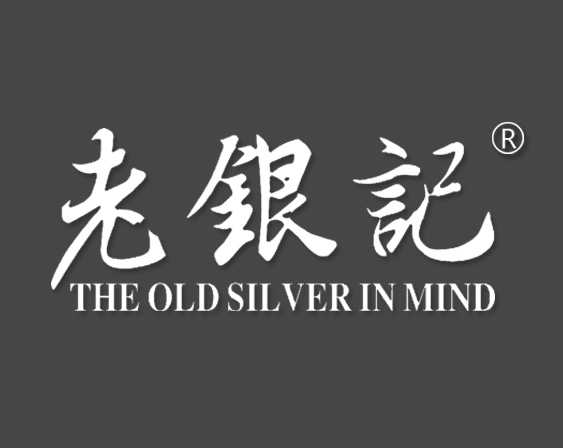 關(guān)于“老銀記THE OLD SILVER IN MIND”商標(biāo)準(zhǔn)予注冊(cè)的決定