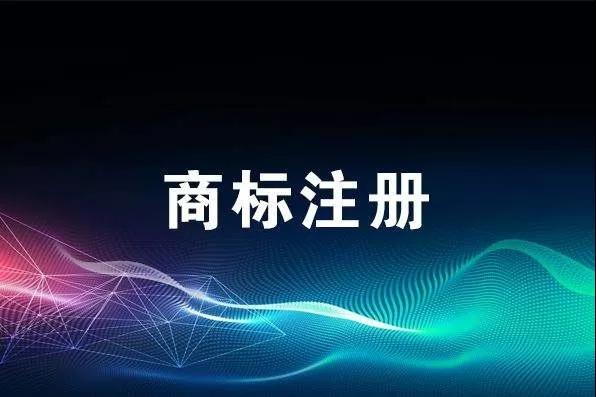 申報(bào)技巧丨商標(biāo)注冊申請總被駁回？是不是這幾個(gè)地方出了問題