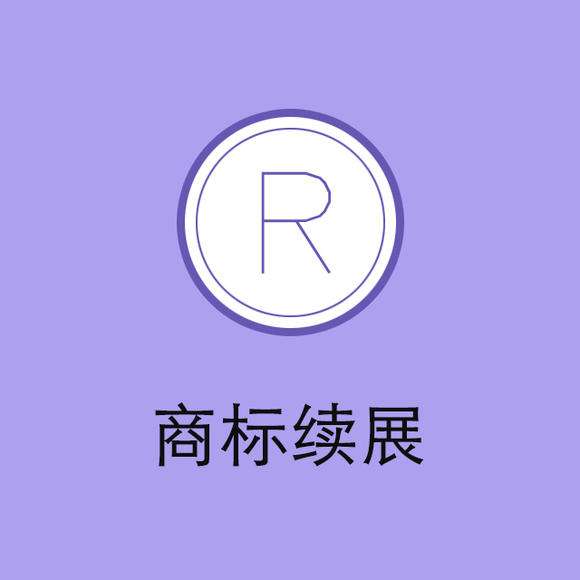 “老字號”頻頻被搶注，商標續(xù)展尤為重要！