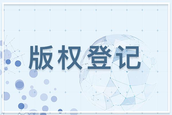 為什么圖形商標建議做版權(quán)登記？