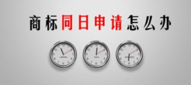 怎樣理解商標(biāo)同日申請？又要如何去應(yīng)對呢？