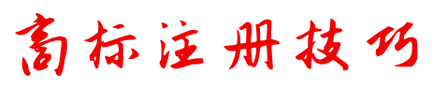 商標(biāo)注冊不成功，為何不退款？