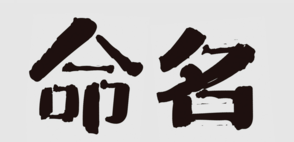 商標(biāo)命名的“三三法則”，你知道嗎？