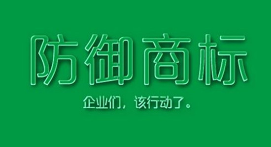 防御性商標(biāo)是什么？有什么作用？