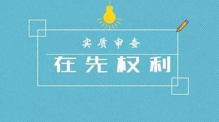 商標(biāo)注冊的實質(zhì)審查到底查什么？