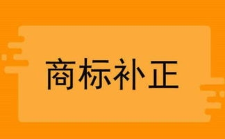 商標(biāo)補(bǔ)正常見問題答疑