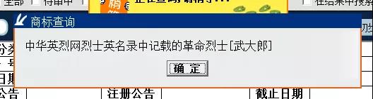 “武大郎”商標因烈士被駁回？烈士姓名禁用商標