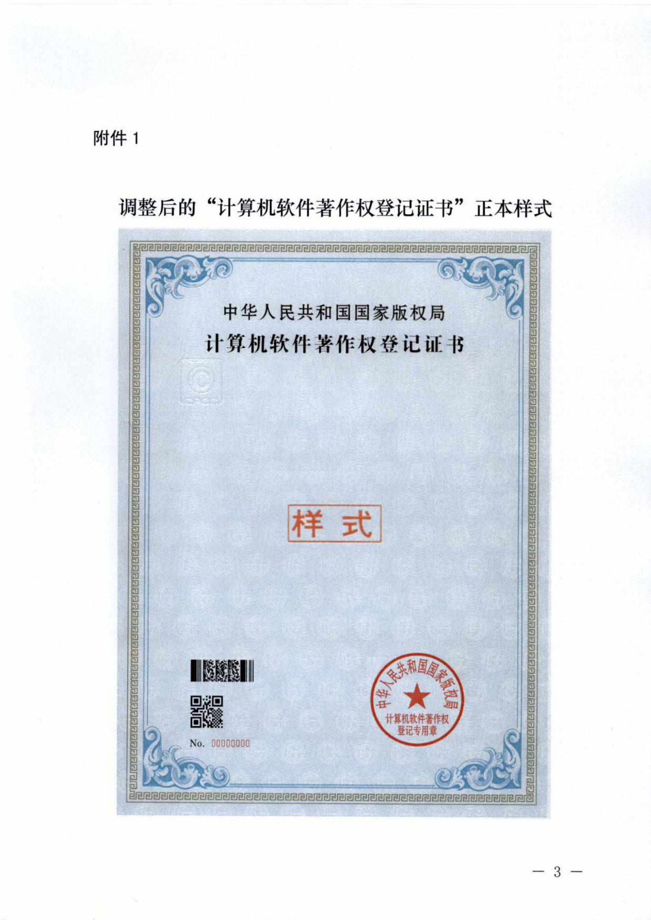 重要！“計算機軟件著作權(quán)登記證書”調(diào)整通告