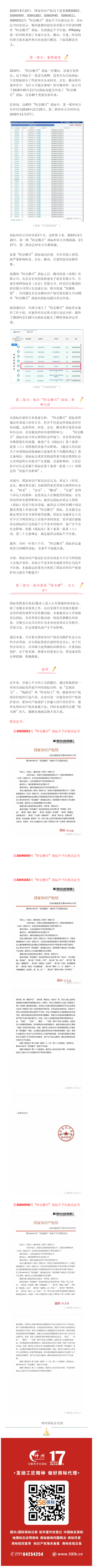 轟動一時的“阿京騰百”商標，45件全部裁定不予注冊！?（附：決定書全文）