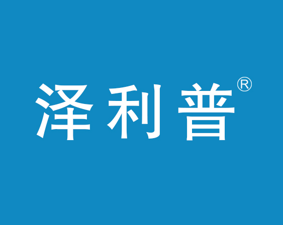 關(guān)于“澤利普”商標(biāo)準(zhǔn)予注冊(cè)的決定