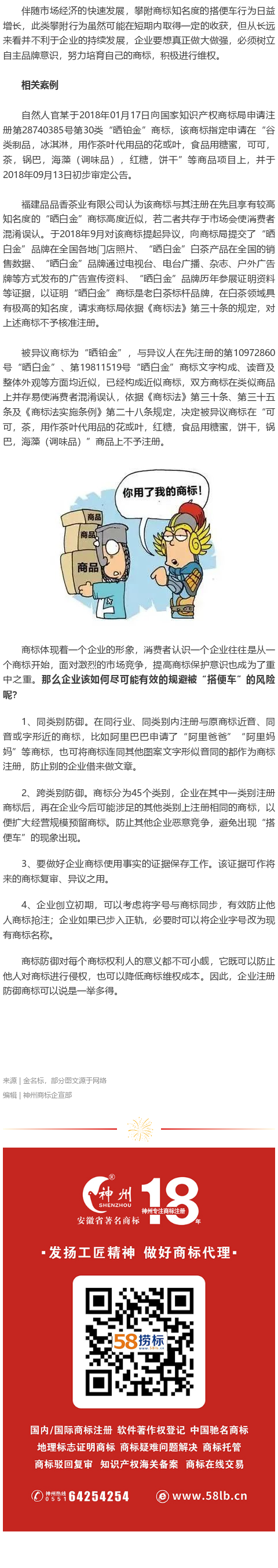 品牌被“搭便車”防不勝防，企業(yè)注冊(cè)商標(biāo)如何防御？