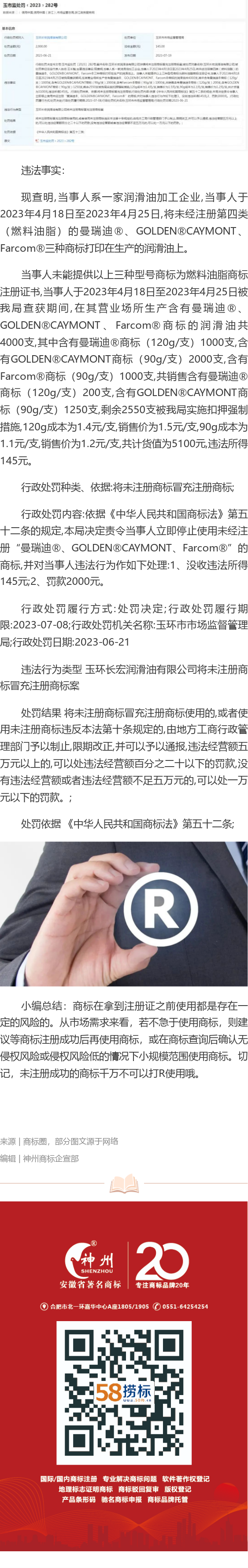 商標(biāo)沒注冊成功就打R使用，企業(yè)被罰款